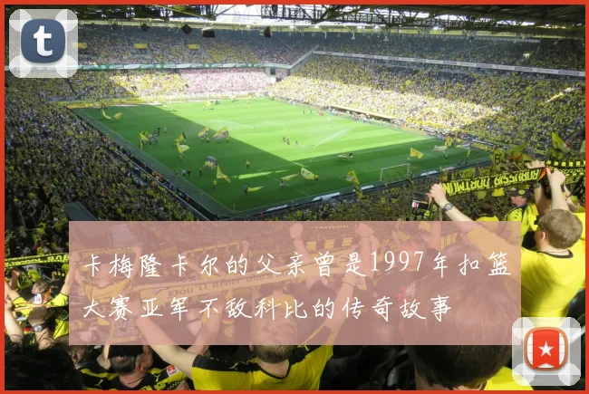 卡梅隆卡尔的父亲曾是1997年扣篮大赛亚军不敌科比的传奇故事