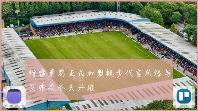 特雷曼恩正式加盟锐步代言风格与艾弗森齐头并进