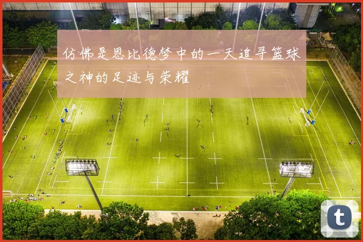 仿佛是恩比德梦中的一天追寻篮球之神的足迹与荣耀