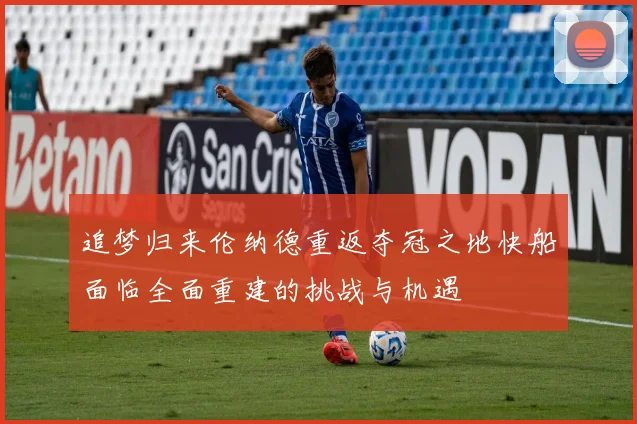 追梦归来伦纳德重返夺冠之地快船面临全面重建的挑战与机遇