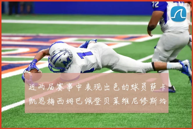 近两届赛事中表现出色的球员萨卡凯恩梅西姆巴佩登贝莱维尼修斯均有三球三助攻