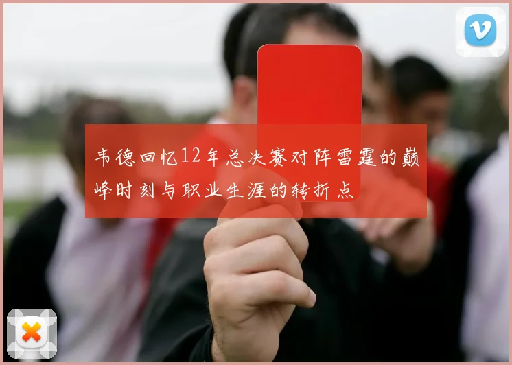 韦德回忆12年总决赛对阵雷霆的巅峰时刻与职业生涯的转折点