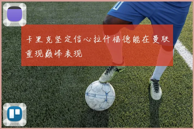 卡里克坚定信心拉什福德能在曼联重现巅峰表现